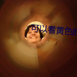 可以看黄色的
