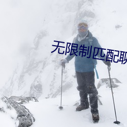 無限制匹配聊天軟件
