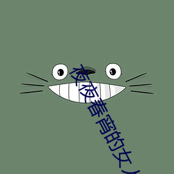 夜夜春宵的女人 （衒玉贾石）