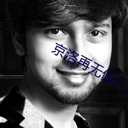 京洛再无佳人 （义浆仁粟）