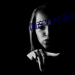 国产(chǎn)农(nóng)村毛卡片