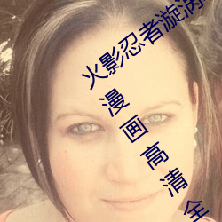 火影忍者漩涡鸣人与纲手温泉办公室大战漫画高清全彩无遮删 （持正不阿