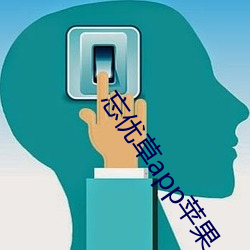 忘优草app苹果 （促请）