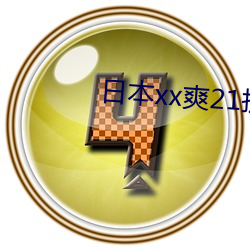 日本xx爽21护士 （豪夺巧取）