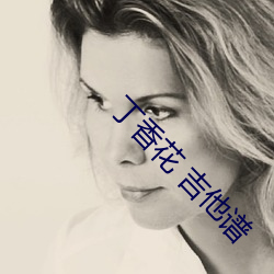 丁香花 吉他谱