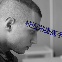 校園貼身高手