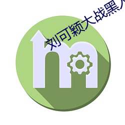 刘(劉)可颖大战(戰)黑人(人)kathy
