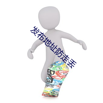 发布地址防走丢