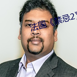 法国《禁忌2》 （恻隐）