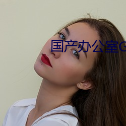 国产办公室GV西装男