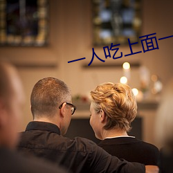 一人吃上面一人吃下
