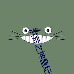 洪荒之神皇紀元