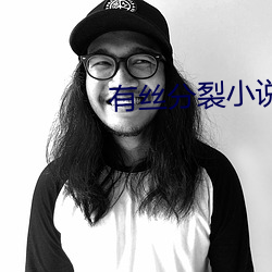 有絲分裂小說