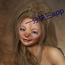 一分块三app