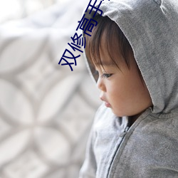 双修高手在花(huā)都