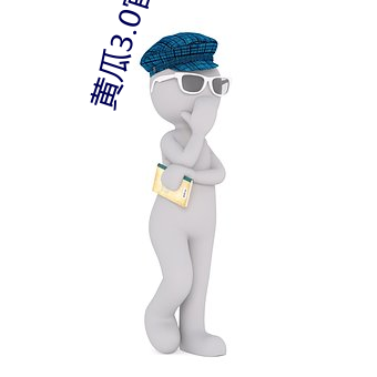 黄瓜3.0官方