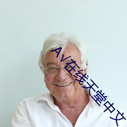 在(在)线(線)天堂中(中)文(文)
