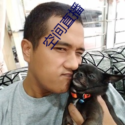 空间直播