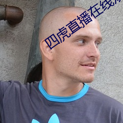 四(sì)虎(hǔ)直播在(zài)线观看