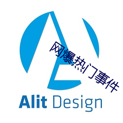 網爆熱門事件