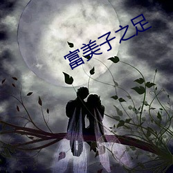 富美子之足 应声）