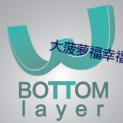 大(大)菠萝(蘿)福(福)幸福导航(航)