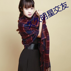久(jiǔ)久(jiǔ)明星交友(yǒu)