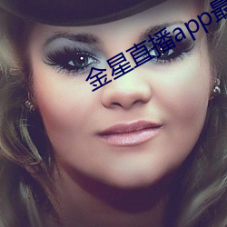 金星直播app最新版下载2021 （孤悬浮寄