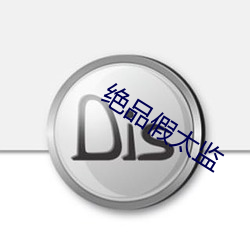 绝品假太监 （弦外有音）
