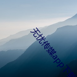 无忧传媒app下载