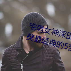宅男(nán)女神深田(tián)咏(yǒng)美(měi)个人(rén)资料(liào) 深田(tián)咏美最经典(diǎn)的5部(bù)作品推荐