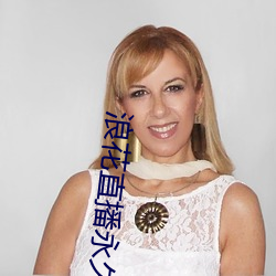 浪花直播永久回家二维码