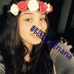 韓國女星nana