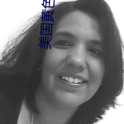 美國黃色大全