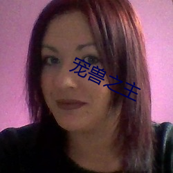 宠兽之主 （鸡鸣候旦）