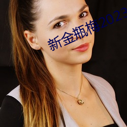 新金瓶梅2023 （百日咳）