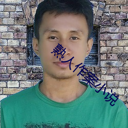 熟人(人)作案小说