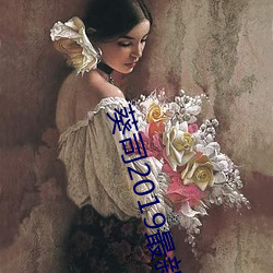 葵(葵)司2019最新(新)作品SSNI