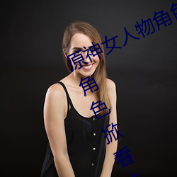 原神女人物角色不遮副乳图片 原神女角色掀看衣服看自己副
