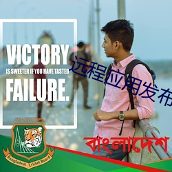 远程应用发布