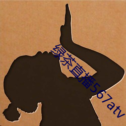 绿茶直播567atv