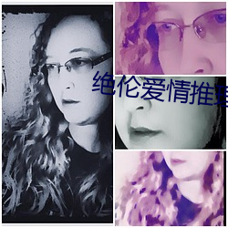 绝伦爱情推(推)理片(片)