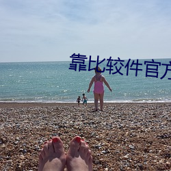靠(靠)比较件官(官)方