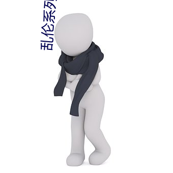 乱伦系列小说