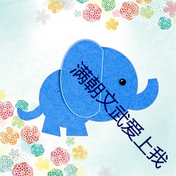 满朝文武爱上我