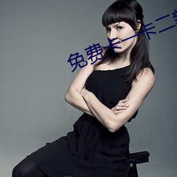 免费卡一卡二新区 （顾盼自豪）