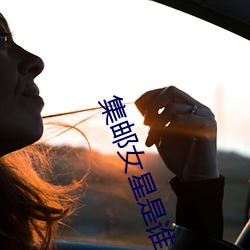 集邮女星是谁 （怒不可遏）