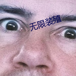 無限裝殖