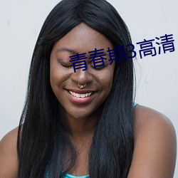 青春期3高清