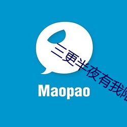 三更半(bàn)夜有我(wǒ)陪你